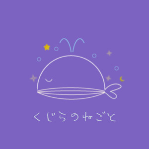 くじらのねごと