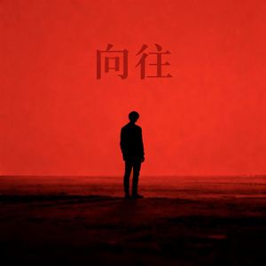 乘着火车寻远方