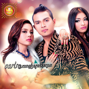 ឈប់ស្រលាញ់អូនមិនបាន