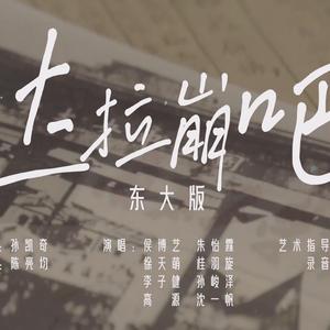 达拉崩吧（东大版）