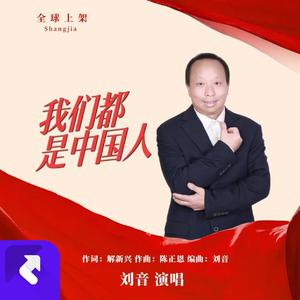 我们都是中国人(伴奏)