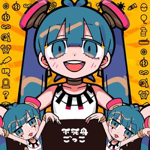 不死身ごっこ (feat. 初音ミク)