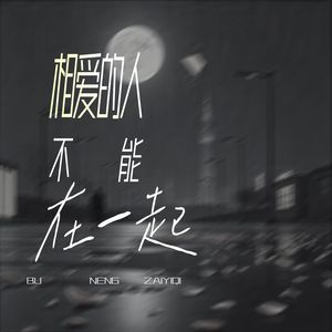 相爱的人不能在一起