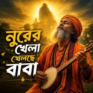 Nurer khela khelche baba (নুরের খেলা খেলছে বাবা)