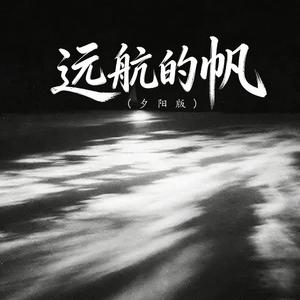 远航的帆 (夕阳版)