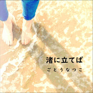 渚に立てば