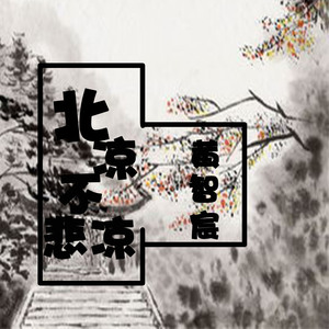 北凉不悲凉