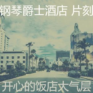 微妙的酒吧酒店心情