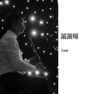 《但愿人长久》吴永波埙版