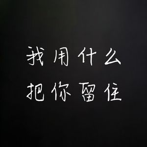 我用什么把你留住（Cover：福禄寿FloruitShow）