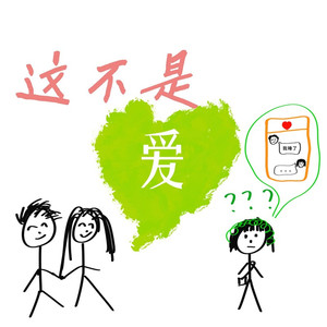 这不是爱