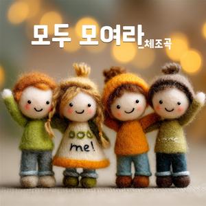 모두 모여라_체조곡