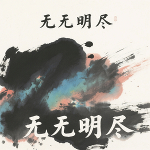 无无明亦（养肾健脾）