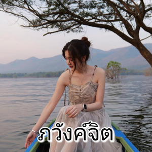 ภวังค์จิต