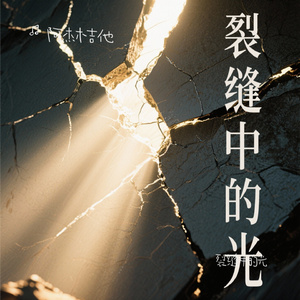 裂缝中的光