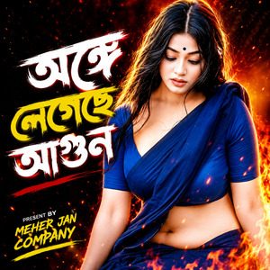 অঙ্গে লেগেছে আগুন