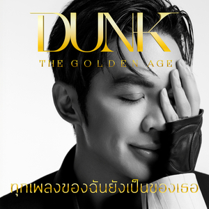 ทุกเพลงของฉัน ยังเป็นของเธอ