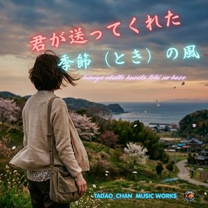 君が送ってくれたときの風