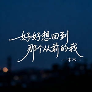 好想回到那个从前的我
