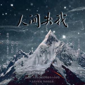 人间失我