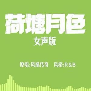 荷塘月色 (女声版)