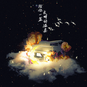 给你一盏长明的温柔（祝我生日快乐~）