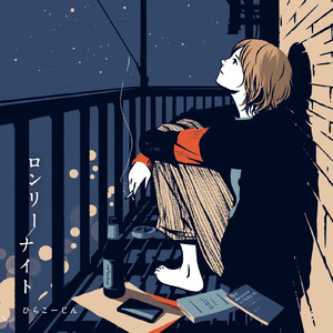 ロンリーナイト