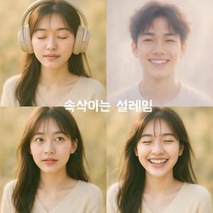 속삭이는 설레임