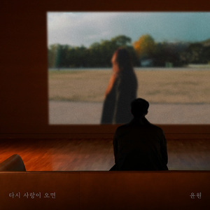 다시 사랑이 오면