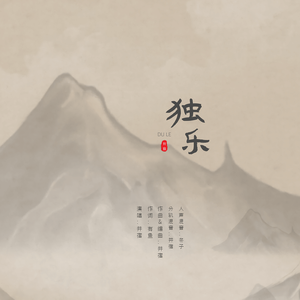 独乐