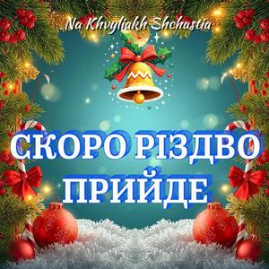 Скоро Різдво Прийде