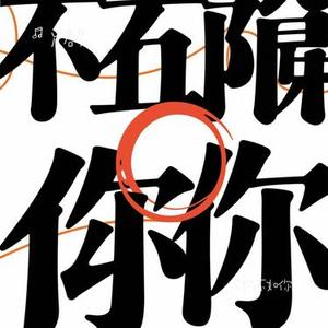 万物不如你 (Cover 张杰)