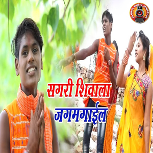 Sagari Shivala Jagmagail