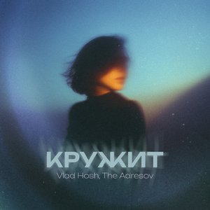 Кружит