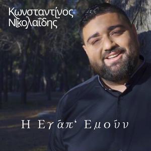 H Egap Emoun / Η Εγάπ' Εμούν