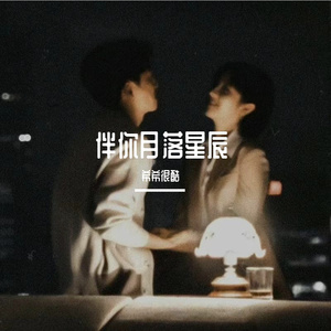 伴你月落星辰