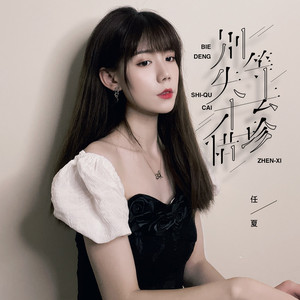 别等失去才珍惜