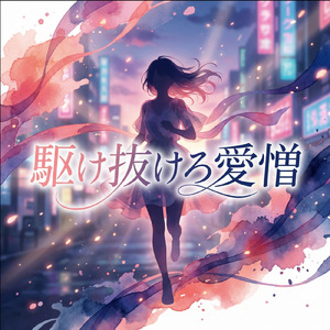 駆け抜けろ愛憎