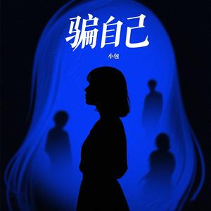 骗自己