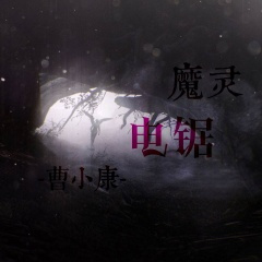 魔灵电锯 (DJ版)