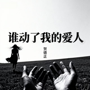 谁动了我的爱人