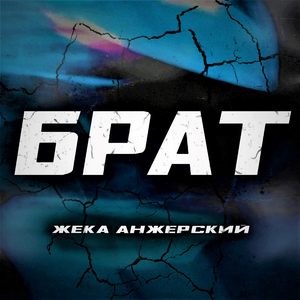 Брат