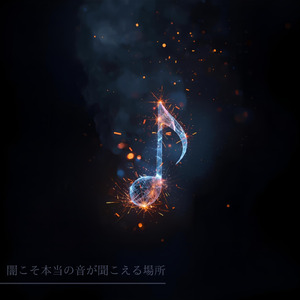 闇こそ本当の音が聞こえる場所