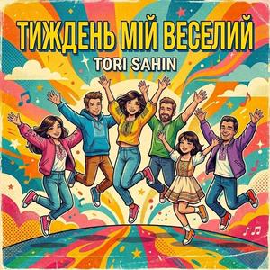 Тиждень мій веселий