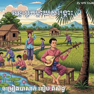 ឆន្ទៈអ្នកម្តាយសង្គ្រោះ ច្រៀងដោយលោក ឌៀប ពិសិដ្ឋ