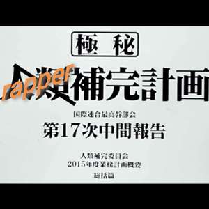 rapper补完计划