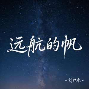 远航的帆（热播版）