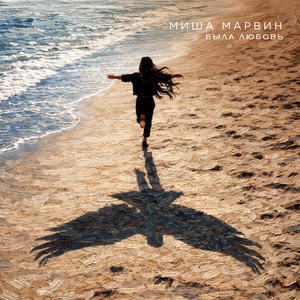 Была любовь