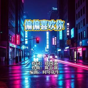 偏偏喜欢你 (Classical Piano)