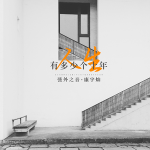 人生有多少个十年